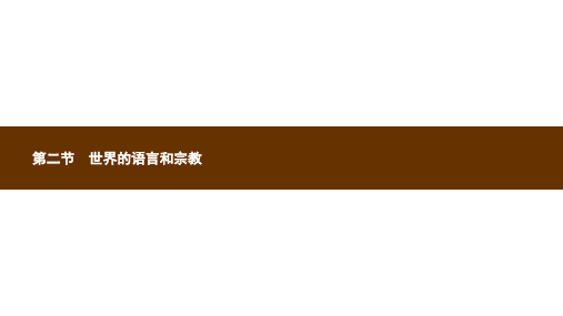 人教版七年级地理上册世界的语言和宗教课件