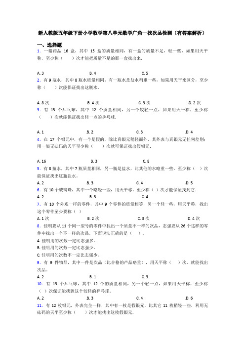 新人教版五年级下册小学数学第八单元数学广角—找次品检测(有答案解析)