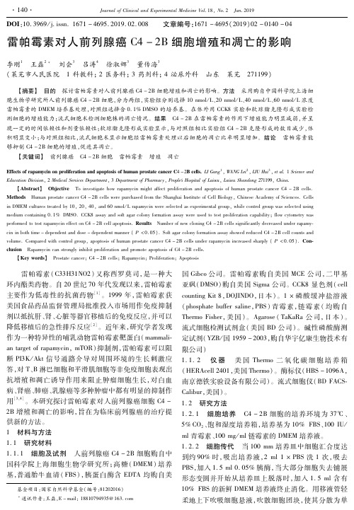 雷帕霉素对人前列腺癌C42B细胞增殖和凋亡的影响