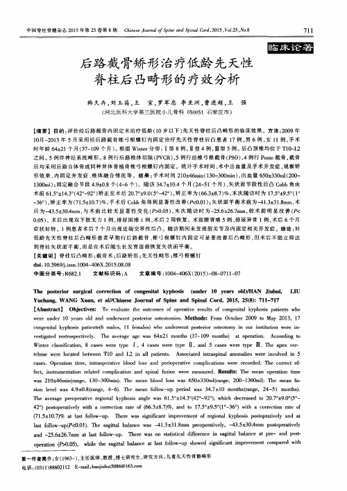 后路截骨矫形治疗低龄先天性脊柱后凸畸形的疗效分析