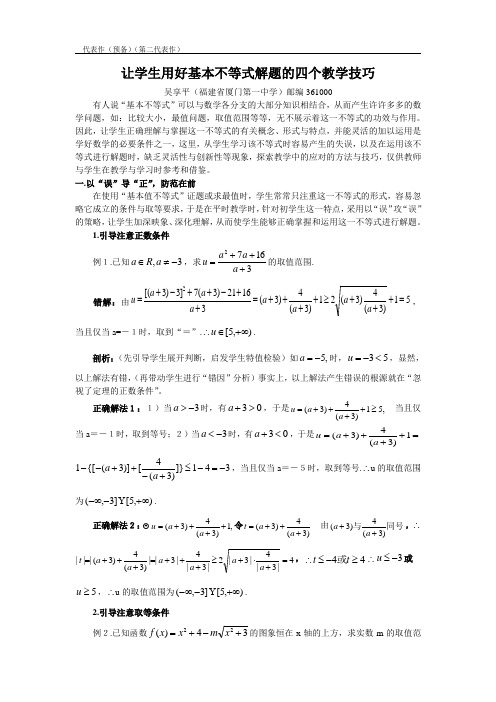 让学生用好基本不等式解题的四个教学技巧(作为代表作预备)