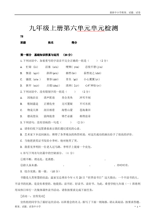 【精品】冀教版九年级语文上册：第六单元单元检测