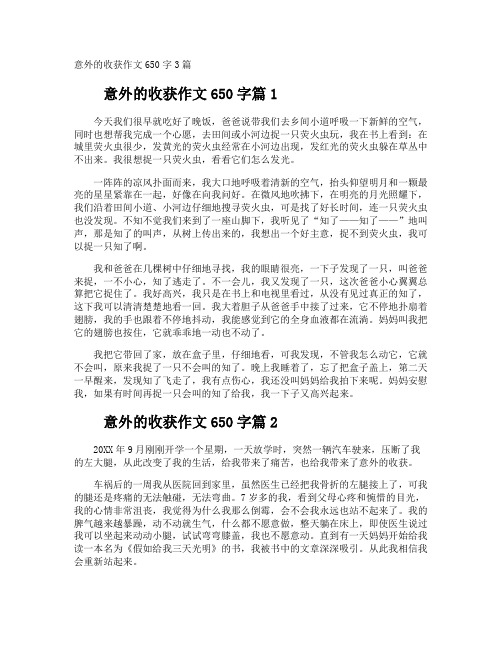 意外的收获作文650字