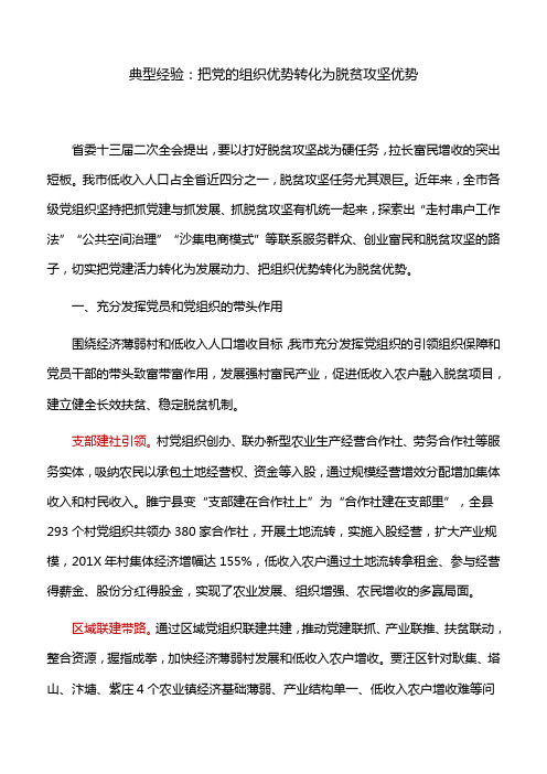 典型经验：把党的组织优势转化为脱贫攻坚优势