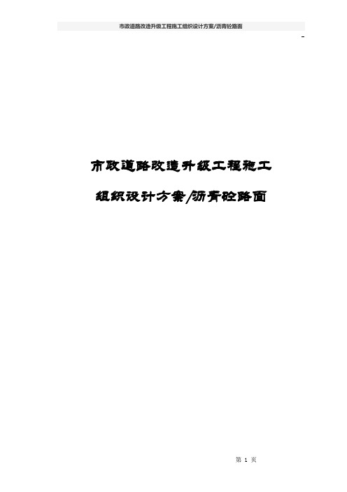 市政道路改造升级工程施工组织设计方案(沥青砼路面)