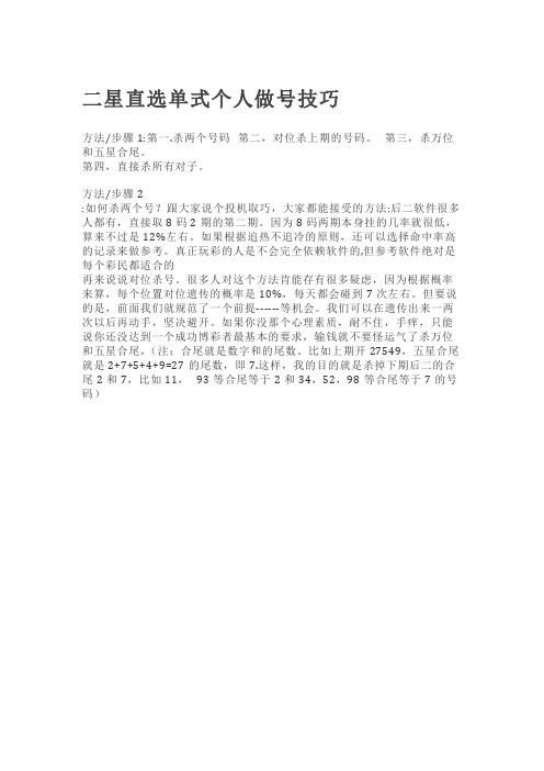 二星直选单式个人做号技巧