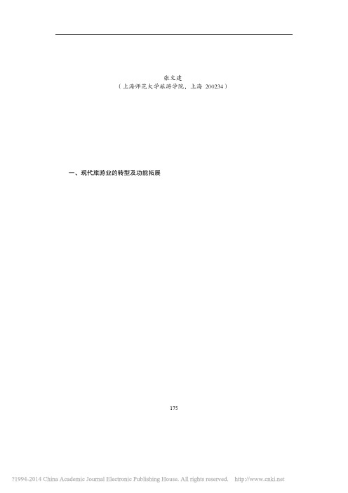 现代旅游业转型及业态创新