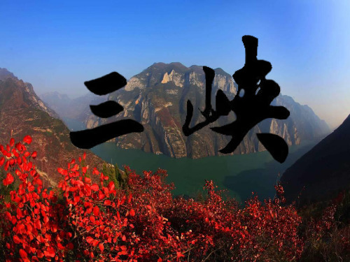 第26课《三峡》ppt课件