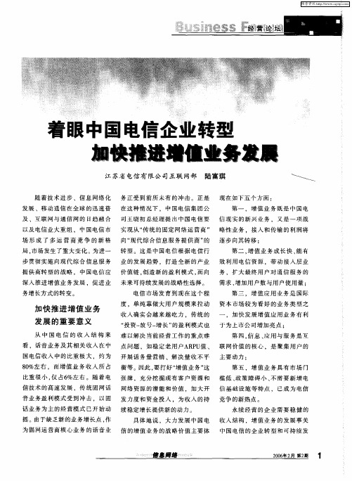 着眼中国电信企业转型 加快推进增值业务发展