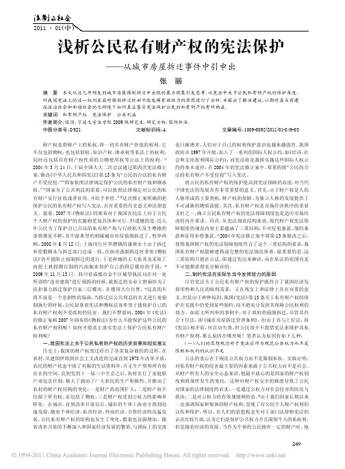 浅析公民私有财产权的宪法保护_从城市房屋拆迁事件中引申出