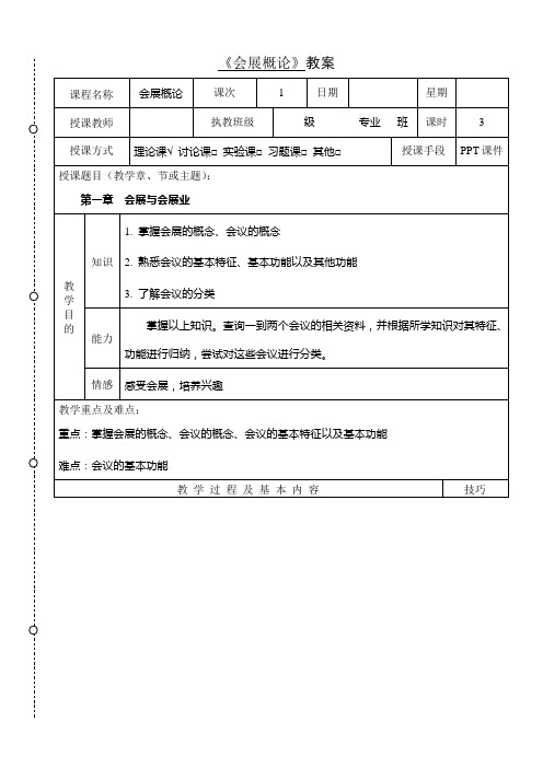 《会展概论》教案