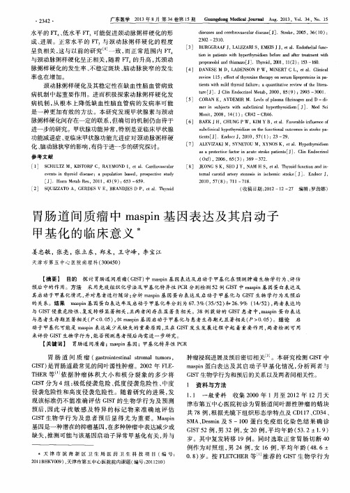 胃肠道间质瘤中maspin基因表达及其启动子甲基化的临床意义