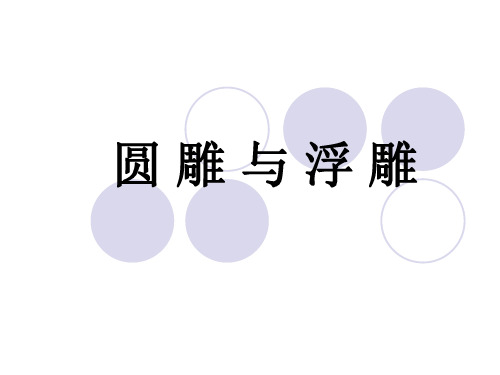 圆雕与浮雕