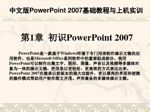 powerpoint 2007基础与上机实训课件 第01章  初识PowerPoint 2007