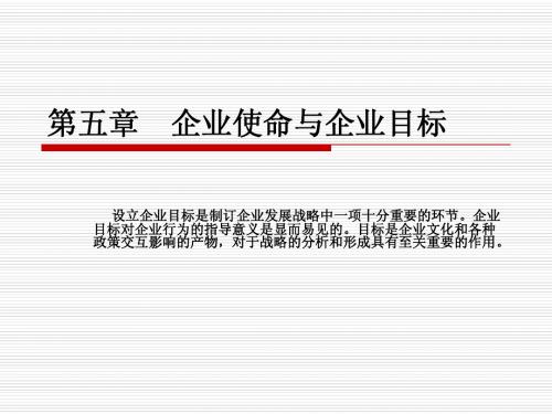 第五章 企业使命与企业目标