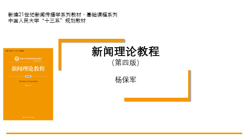 新闻理论教程第4版PPT绪论
