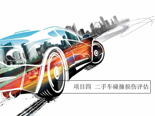 项目四  二手车碰撞损伤评估 《二手车鉴定与评估》教学课件