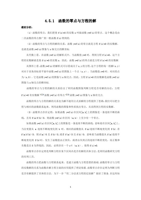人教A版(2019)高中数学必修第一册4.5.1函数的零点与方程的解教学设计 