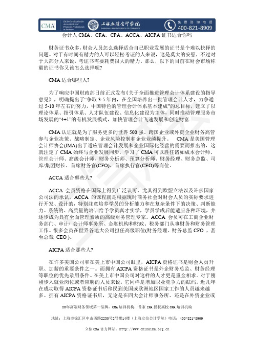 会计人CMA、CFA、CPA、ACCA、AICPA证书适合你吗