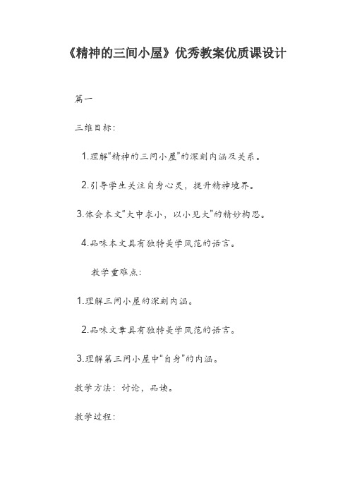 《精神的三间小屋》优秀教案优质课设计