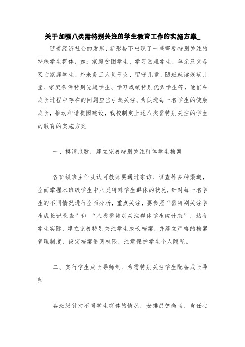 关于加强八类需特别关注的学生教育工作的实施方案_【精品范文】