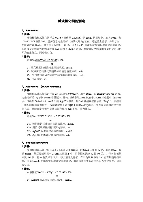 碱式氯化铜的测定