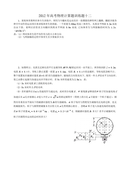 2012年高考物理计算题训练题十二