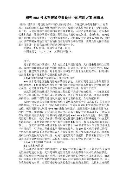 探究BIM技术在暖通空调设计中的应用方案 刘雨林