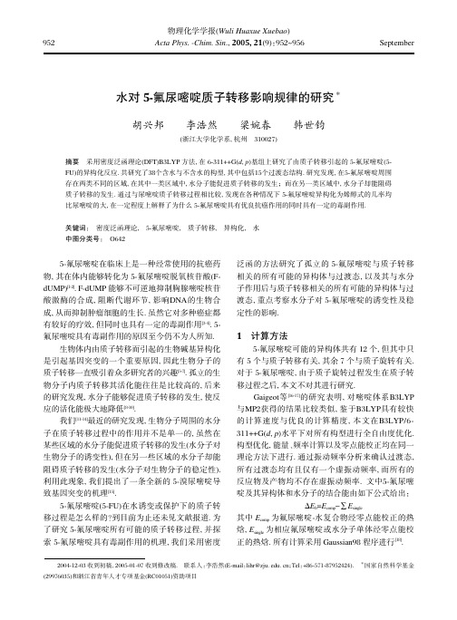 水对5-氟尿嘧啶质子转移影响规律的研究