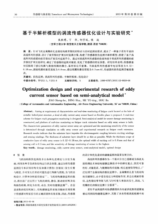 基于半解析模型的涡流传感器优化设计与实验研究