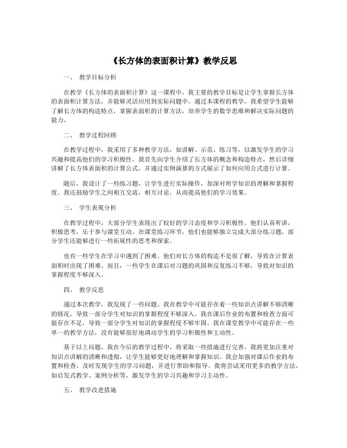 《长方体的表面积计算》教学反思