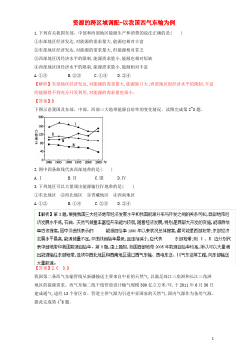 高中地理 专题. 资源的跨区域调配-以我国西气东输为例(练)讲解