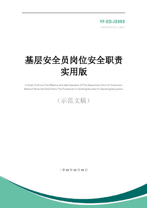 基层安全员岗位安全职责实用版