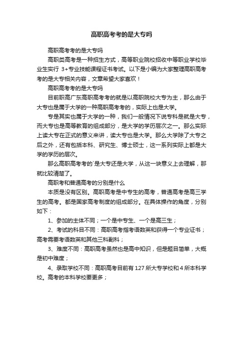 高职高考考的是大专吗