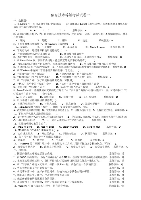 宁夏吴忠小学信息技术等级考试试题集(附答案)