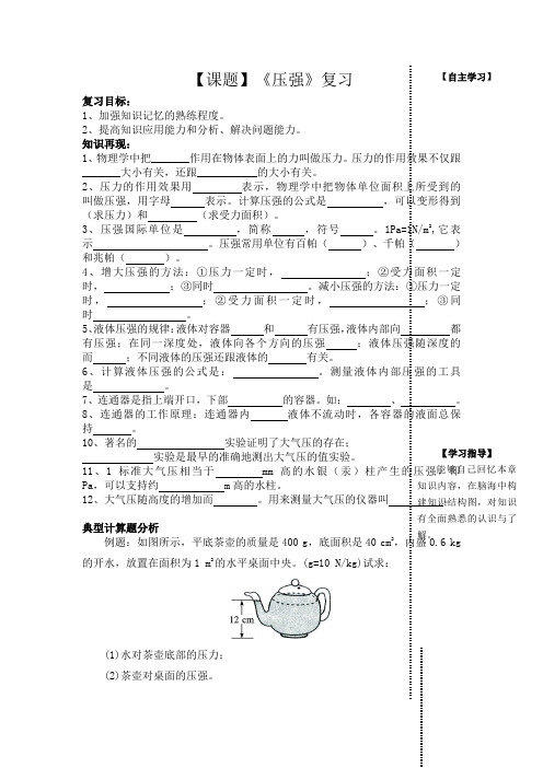 教科版-物理-八年级下册第九章《压强》复习 导学案