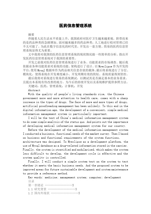 医药信息管理系统