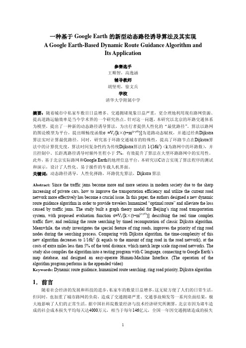 一种基于Google Earth的新型动态路径诱导算法及其实现