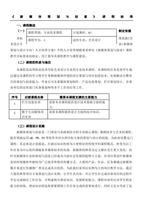 《新媒体计划方法与创意》课程准则