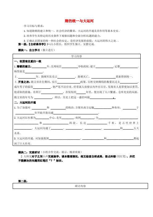 广东省河源中国教育学会中英文实验学校七年级历史下册《第一单元 繁荣与开放的社会》隋的统一与大运河讲学