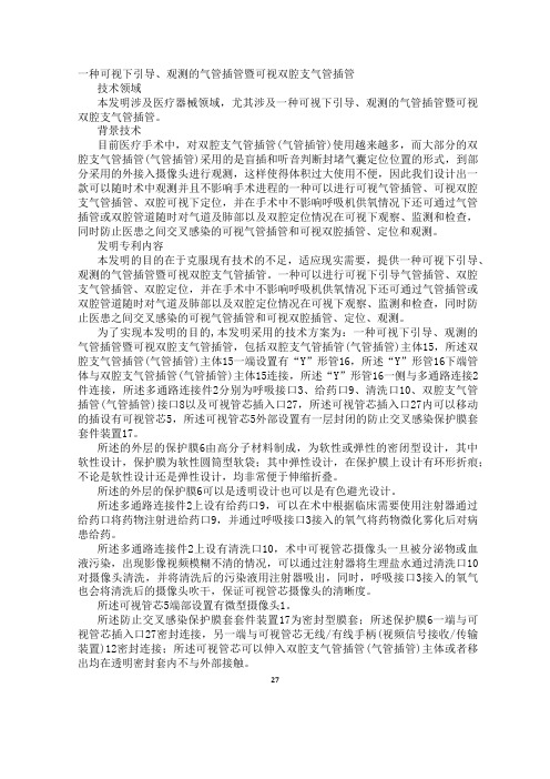 一种可视下引导、观测的气管插管暨可视双腔支气管插管发明专利