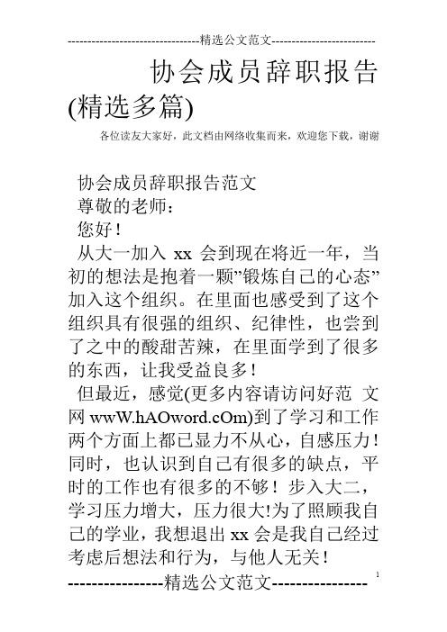 协会成员辞职报告(精选多篇)