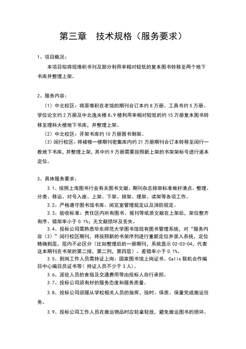 第三章技术规格服务要求
