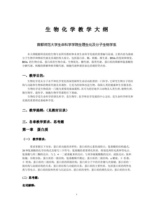 首都师范大学生物化学教学大纲