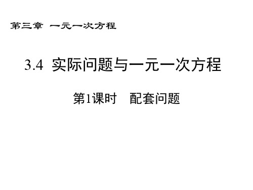3.4一元一次方程实际应用 配套问题课件(共21张PPT)