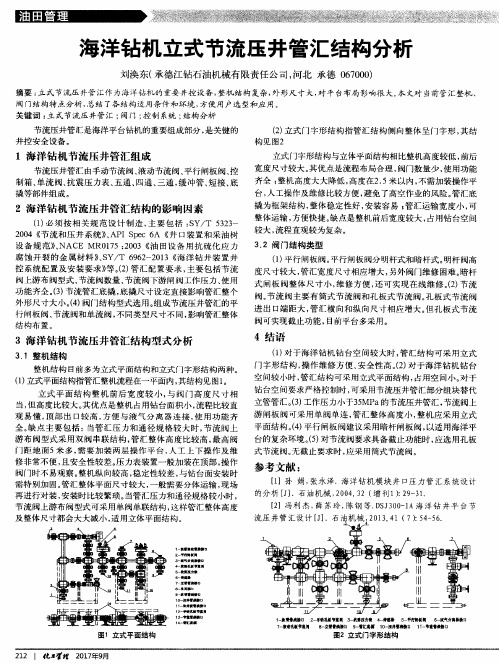 海洋钻机立式节流压井管汇结构分析