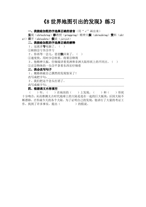 语文人教版四年级上册《8世界地图引出的发现》练习