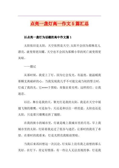 点亮一盏灯高一作文5篇汇总
