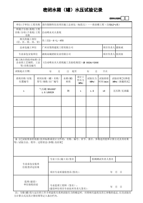 33OK密闭水箱(罐)水压试验记录 GD3010233