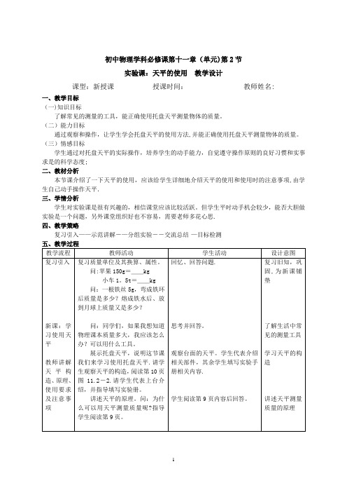 11.2实验课：天平的使用教学设计